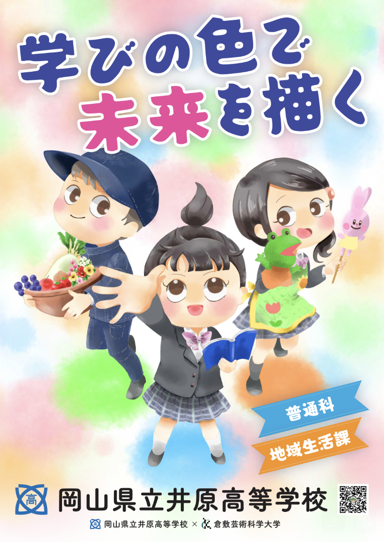 芸術学部デザイン芸術学科の学生が井原高校と連携 生徒募集ポスターを